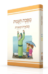 משניות תענית מבוארת ומאוירת - משנאות | הוצאת קורן