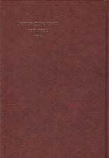 סידור רינת ישראל לבית ספר - נוסח עדות המזרח