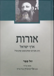 אורות - ארץ ישראל | מבואר ע"י הרב אלי הורביץ הי"ד