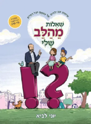 שאלות מהלב שלי | הרב יוני לביא