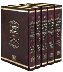 מקראות גדולות המסודר | הוצאת לשם