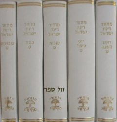 מחזורים רינת ישראל בינוני בכריכה מהודרת - לבן