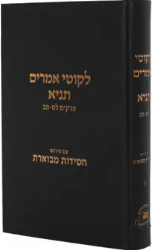 תניא ליקוטי אמרים חסידות מבוארת חלק ז'