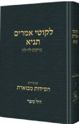 תניא ליקוטי אמרים חסידות מבוארת חלק ו'