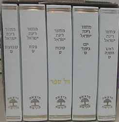 מחזורים רינת ישראל בינוני בכריכה מהודרת - קרם שמנת