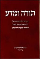 תורה ומדע | הרב אלי הורביץ הי"ד