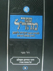 דרך חיים השלם על פרקי אבות | המהר"ל מפראג