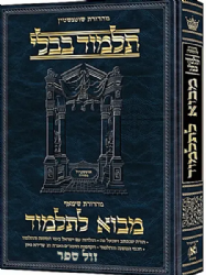 מבוא לתלמוד | ארטסקרול שוטנשטיין