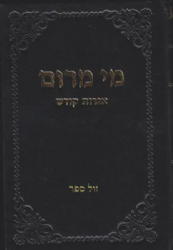 מי מרום חלק כ' - אגרות קודש | הרב יעקב משה חרל"פ