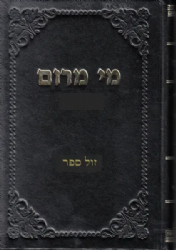 מי מרום חלק ג' - לחם אבירים | הרב חרל"פ