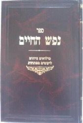 נפש החיים מנוקד | הרב חיים מוולוז'ין