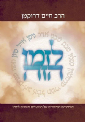 לזמן הזה כרך ראשון ניסן - סיון | הרב חיים דרוקמן