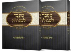 מעבר לסגולה מועדים וחמש מגילות 2 כרכים | מתוך הספר "זרע שמשון"