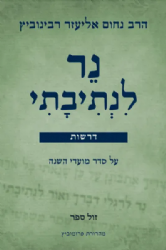 נר לנתיבתי - דרשות למועדי השנה | הרב נחום אליעזר רבינוביץ