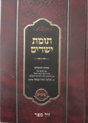 תומת ישרים - שיחות ושיעורים על המועדים | הרב שלמה משה עמאר