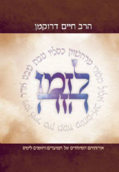 לזמן הזה - כרך שלישי מרחשון - אדר | הרב חיים דרוקמן