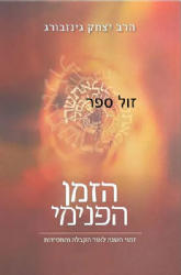 הזמן הפנימי | הרב יצחק גינזבורג