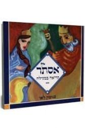 אסתר - קריאה במגילה | הרב בנימין בני לאו