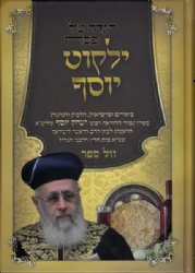 הגדה של פסח ילקוט יוסף | הרב יצחק יוסף