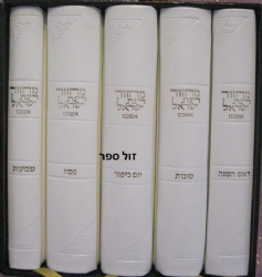 מחזורים רינת ישראל בינוני בכריכת עור משוחזר - שמנת קרם