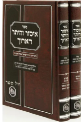 איסור והיתר הארוך 2 כרכים- רבינו יונה אשכנזי | מכון המאור