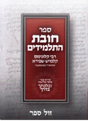 חובת התלמידים - מהדורת כיס | האדמו"ר מפיאסצנה