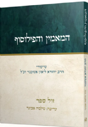 המאמין והפילוסוף | הרב יהודא ליאון אשכנזי (מניטו)