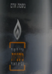 נשמת אדם - סדר לימוד משניות בבית האבל עם פירוש קהתי