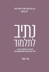 נתיב לתלמוד | הרב עדין אבן ישראל שטיינזלץ יניב מזומן
