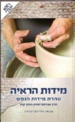 מידות הראיה - מבואר בידי יובל פרוינד | ראש יהודי