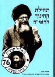 תהילת החינוך לראי"ה - אמרות חינוך | כתבי הראי"ה קוק זצ"ל
