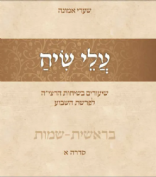 עלי שיח חלק ראשון | הרב אליהו בזק