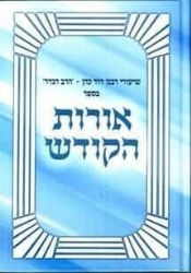 שעורי הרב הנזיר בספר אורות הקודש