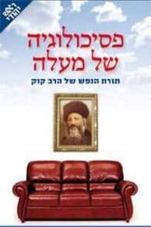 פסיכולוגיה של מעלה תורת הנפש של הרב קוק | יובל פרוינד