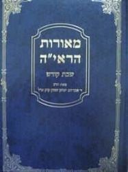מאורות הראי"ה שבת קודש | הרב אברהם יצחק הכהן קוק זצ"ל