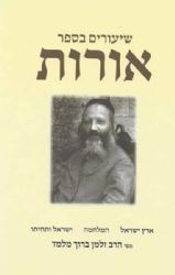 שיעורים בספר אורות | הרב זלמן מלמד