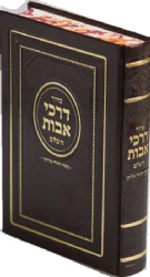 סידור דרכי אבות נוסח יהודי מרוקו גדול דמוי עור