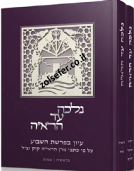 נלכה עד הרא"ה - עיון בפרשת השבוע ע"פ הראי"ה קוק 2 כרכים