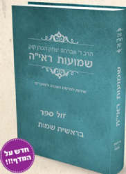 שמועות הראי"ה - שיחות הרב קוק לפרשת השבוע חלק א'