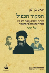 המקור הכפול - השראה וסמכות במשנת הרב קוק | יואל בן נון