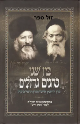 בין שני כהנים גדולים - החפץ חיים והראי"ה קוק | הרב מנחם קמפינסקי