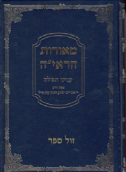 מאורות הראי"ה ענייני תפילה | הרב אברהם יצחק הכהן קוק זצ"ל