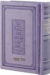 סידור הר ציון גודל כיס בכריכה דמוי עור
