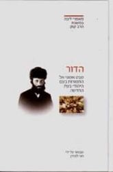 מאמר הדור - הראי"ה קוק |מבואר ע"י הרב חגי לונדין