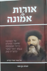 אורות של אמונה - על האמונה לאור כתבי הרב קוק | יהודה בן חמו