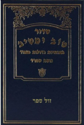 סידור טוב ומטיב - באותיות גדולות במיוחד