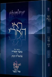 ראי האר"י - ביאור על כתבי האר"י עפ"י הראי"ה קוק | יוחאי ימיני