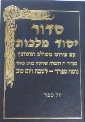 סידור יסוד מלכות לשבת ויום טוב גודל כיס