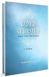 בנפש התשובה 2 כרכים | הרב אליעזר קשתיאל