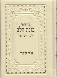 סידור כוונת הלב לבת ישראל קטן דמוי עור